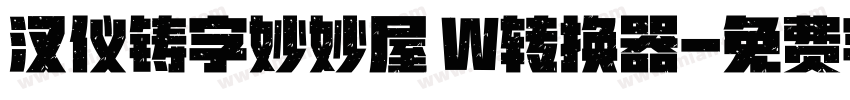汉仪铸字妙妙屋 W转换器字体转换